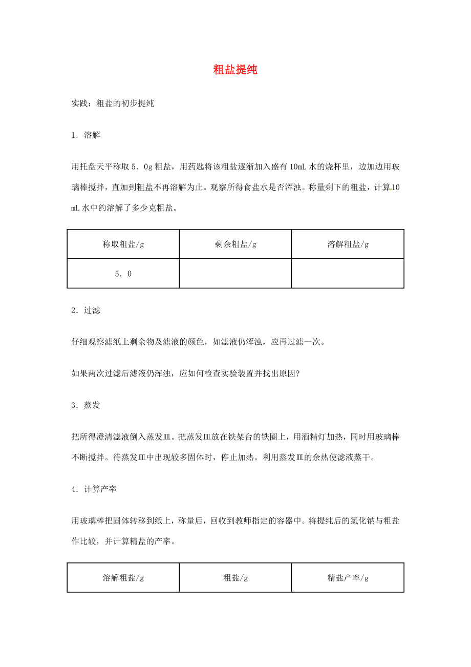 202x年秋九年级化学全册第八单元海水中的化学到实验室去粗盐中难溶性杂质的去除名师教案（新版）鲁教版.doc