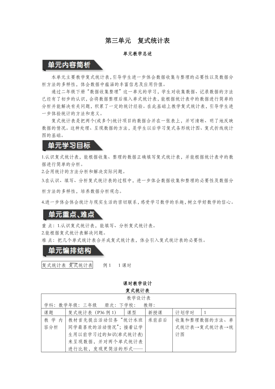 三年级数学下册第三单元复式统计表教案新人教版.docx