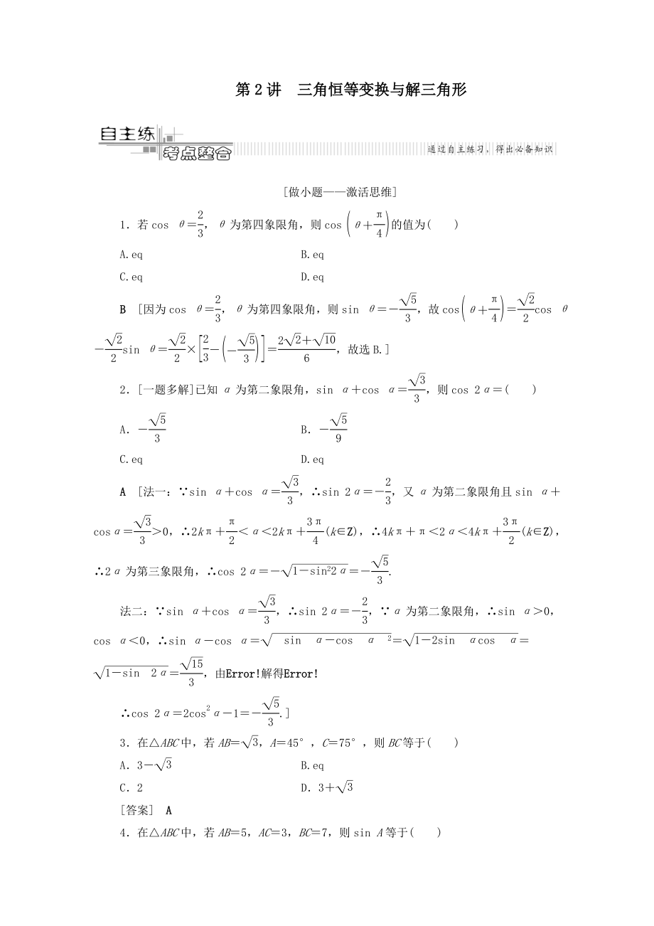 版高考数学二轮复习第2部分专题1三角函数和解三角形第2讲三角恒等变换与解三角形教案文(2).doc