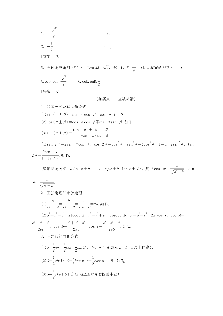 版高考数学二轮复习第2部分专题1三角函数和解三角形第2讲三角恒等变换与解三角形教案文(2).doc