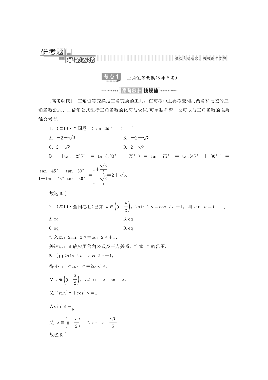 版高考数学二轮复习第2部分专题1三角函数和解三角形第2讲三角恒等变换与解三角形教案文(2).doc