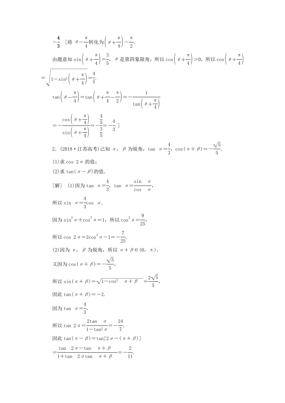 版高考数学二轮复习第2部分专题1三角函数和解三角形第2讲三角恒等变换与解三角形教案文(2).doc