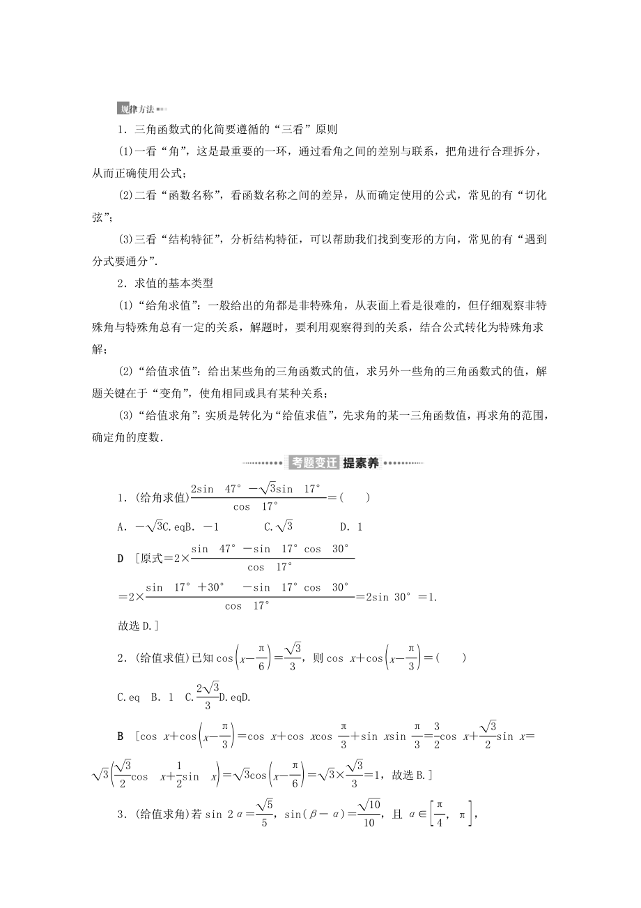 版高考数学二轮复习第2部分专题1三角函数和解三角形第2讲三角恒等变换与解三角形教案文(2).doc