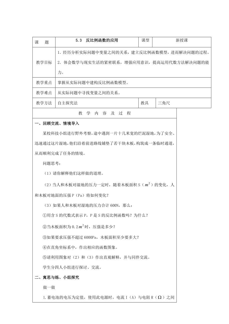 届九年级数学上册5.3反比例函数的应用教案北师大版.doc