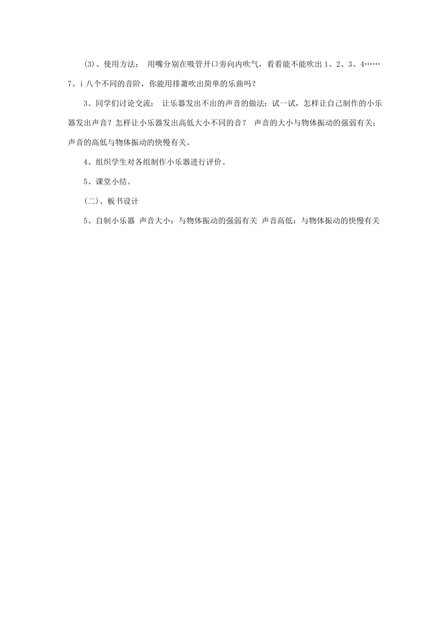 三年级科学下册第2单元5《自制小乐器》教案3翼教版人教版小学三年级下册自然科学教案.doc