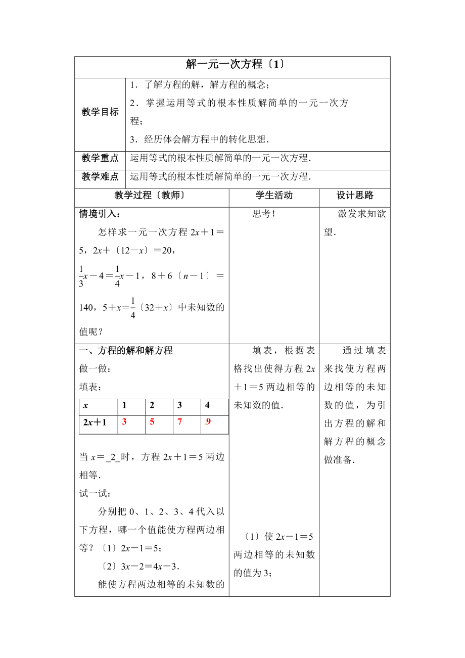 4.2《解一元一次方程（1）》参考教案.doc