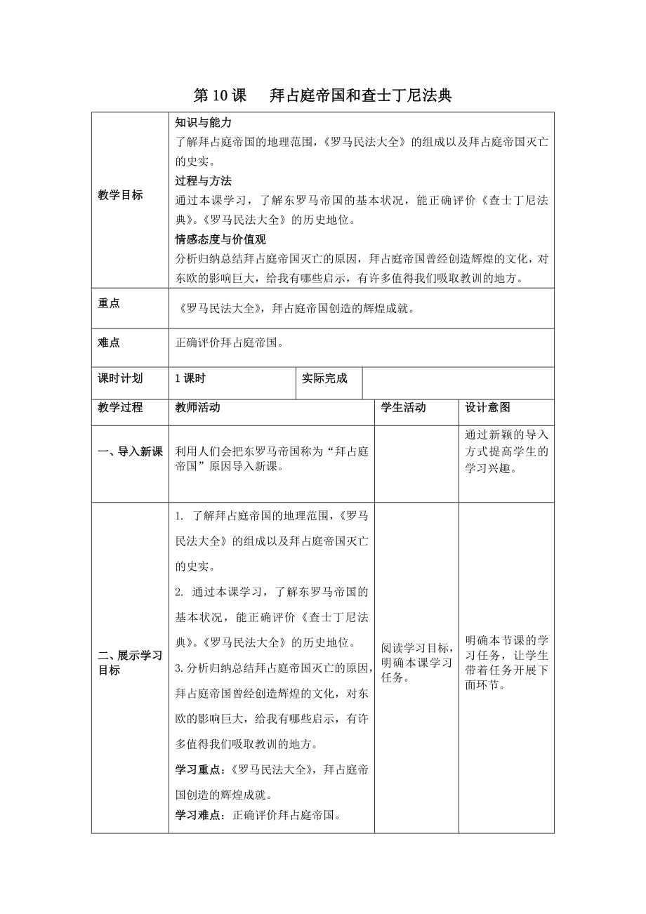 秋九年级历史上册第三单元封建时代的欧洲第10课拜占庭帝国和查士丁尼法典教案新人教版.doc