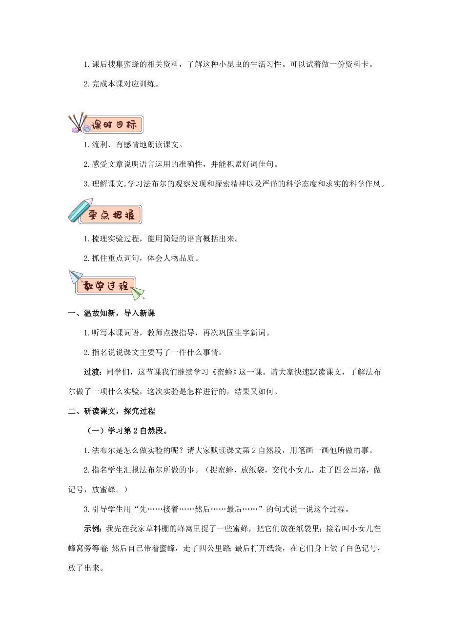 三年级语文下册第四单元14《蜜蜂》教学设计新人教版新人教版小学三年级下册语文教案.doc