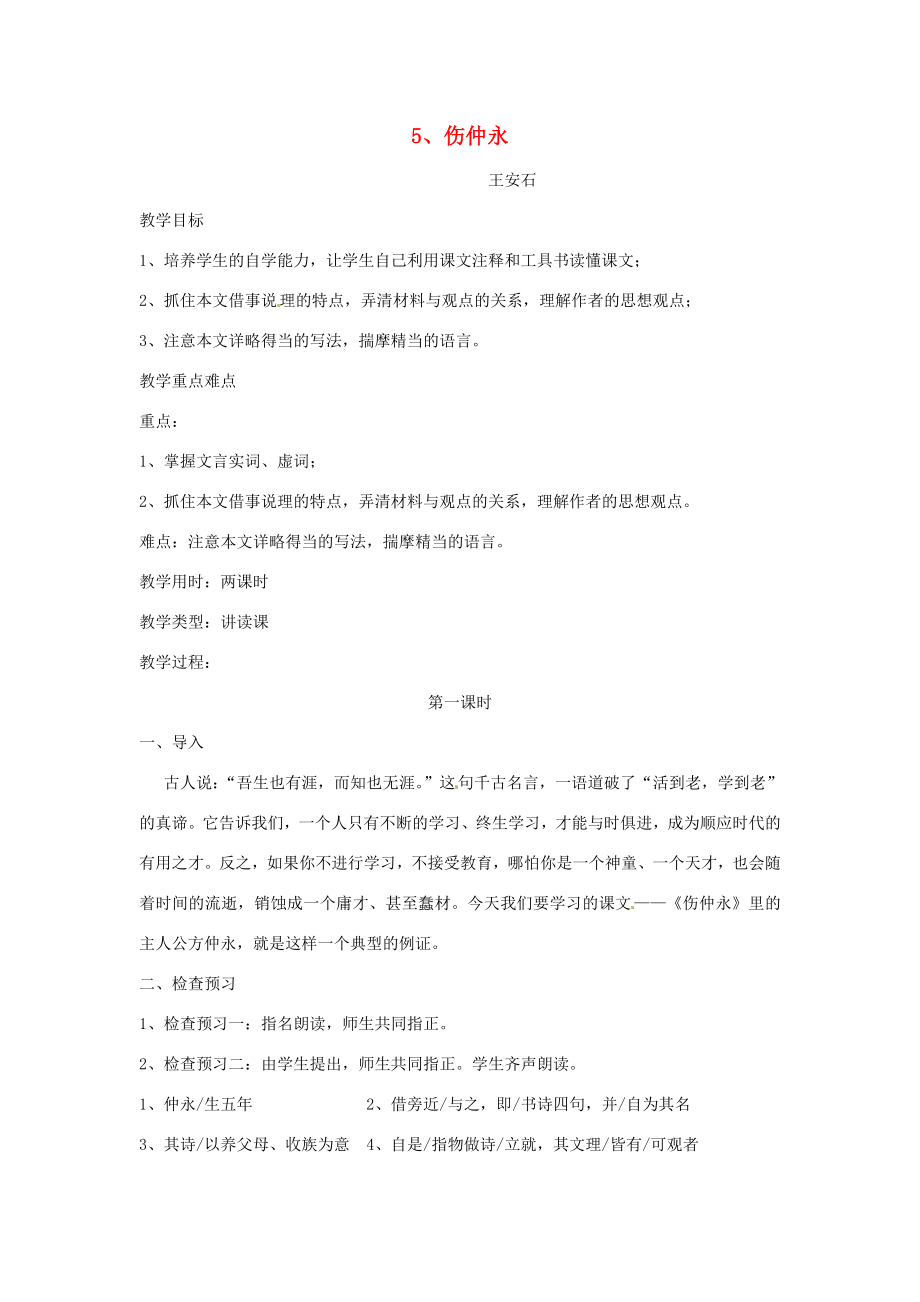 七年级语文下册5伤仲永教案1新人教版新人教版初中七年级下册语文教案.doc