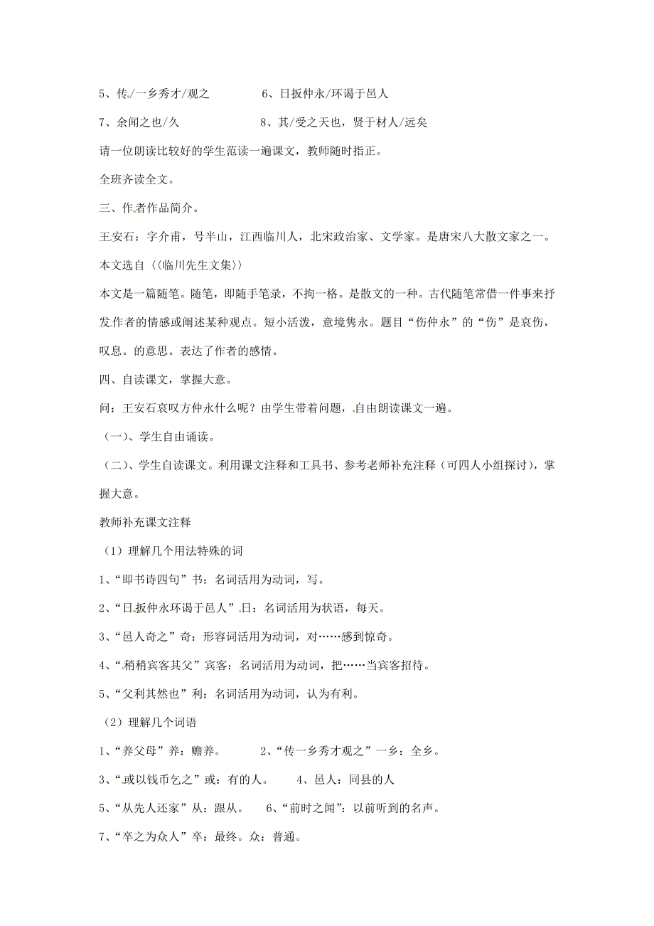 七年级语文下册5伤仲永教案1新人教版新人教版初中七年级下册语文教案.doc