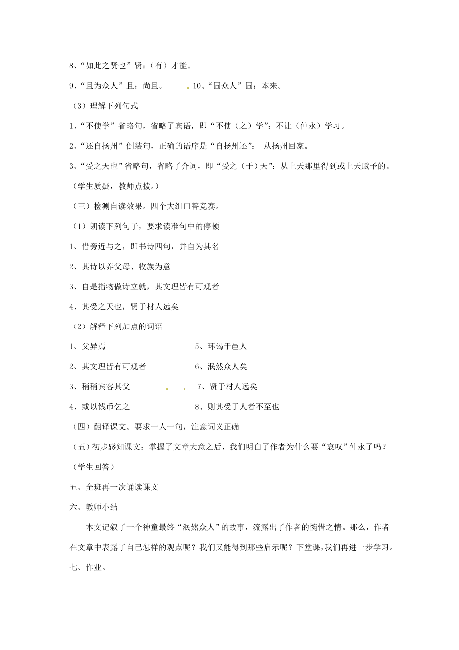 七年级语文下册5伤仲永教案1新人教版新人教版初中七年级下册语文教案.doc