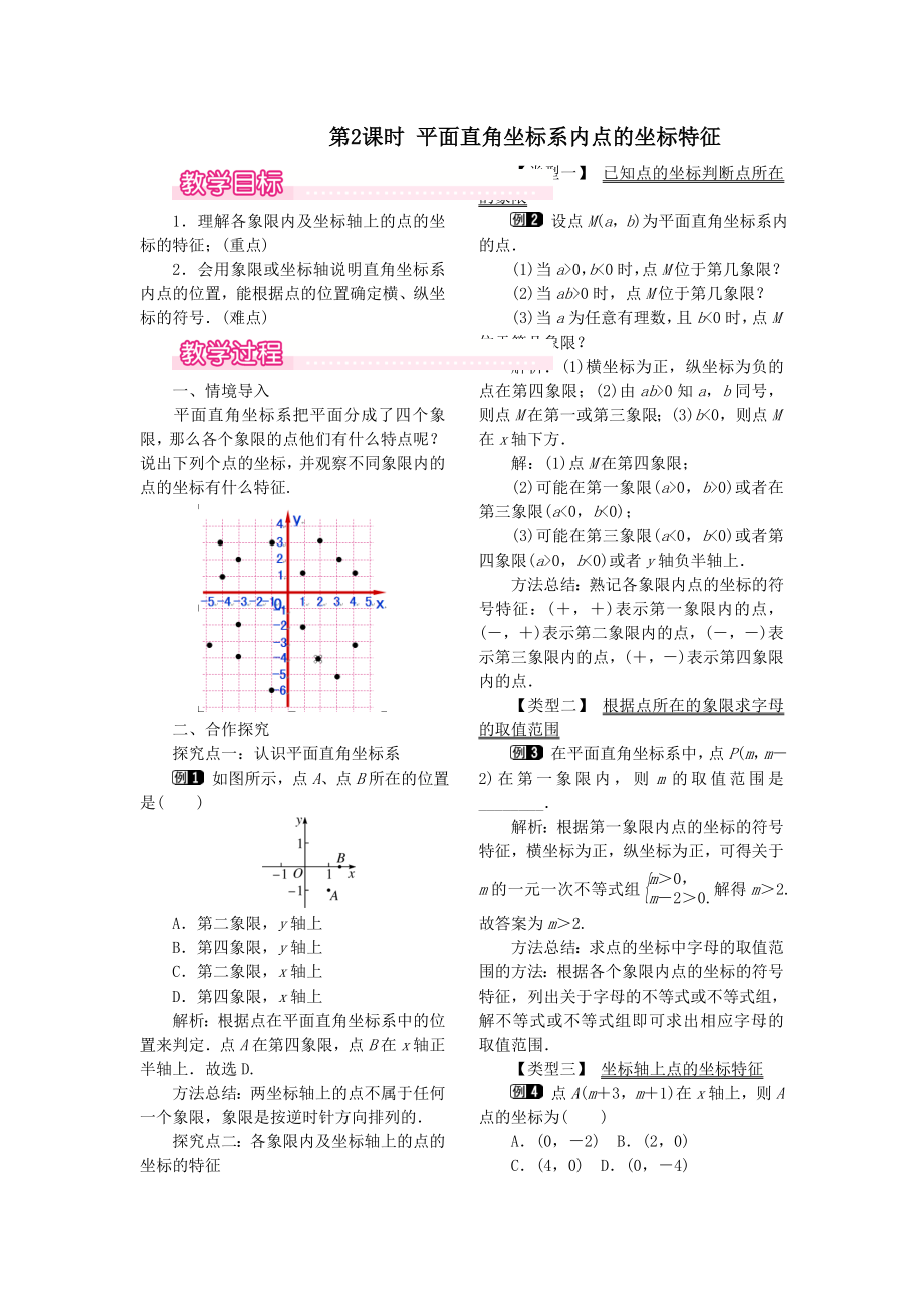 秋八年级数学下册第十九章平面直角坐标系19.2平面直角坐标系第2课时平面直角坐标系内点的坐标特征教案（新版）冀教版.doc