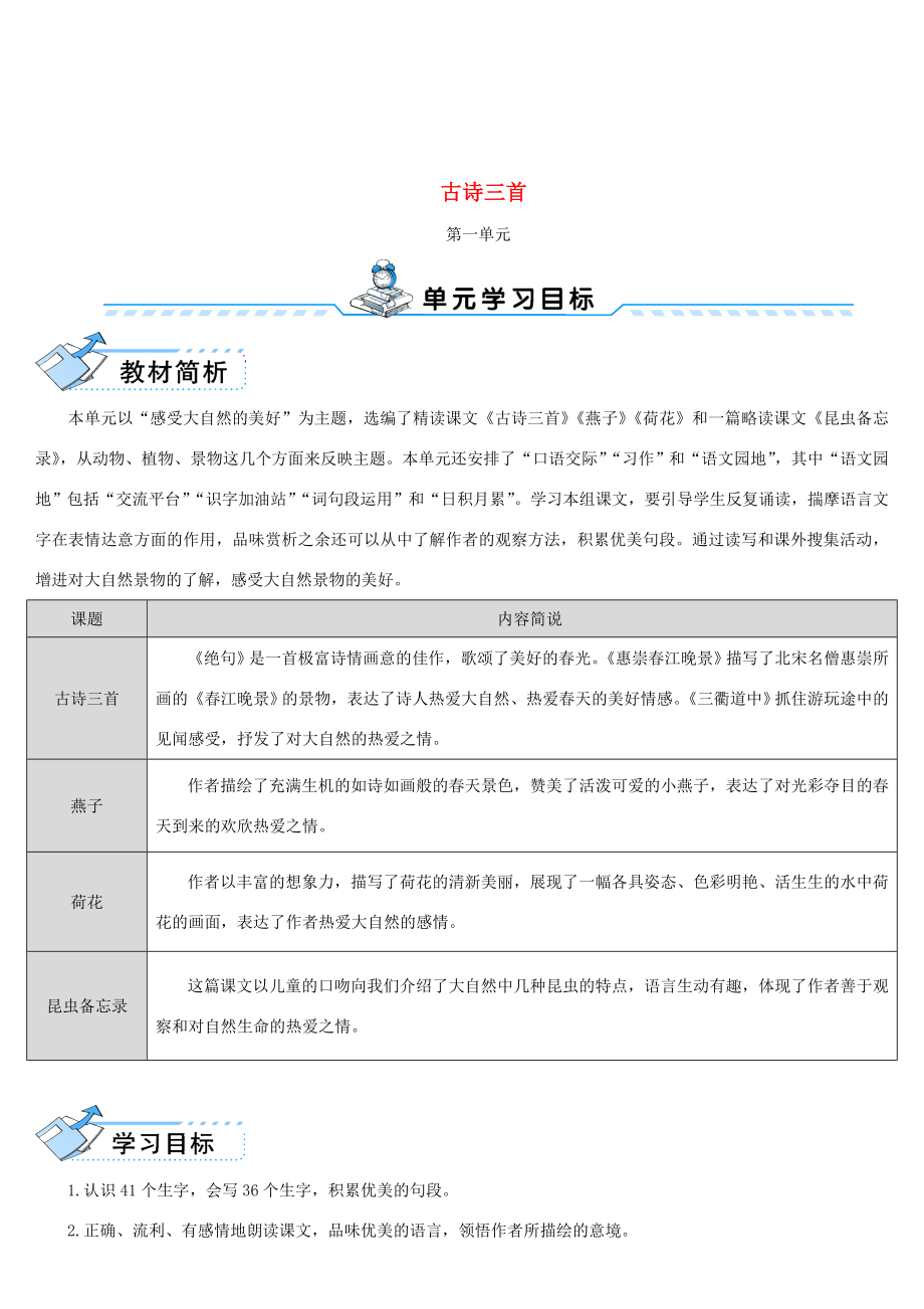 三年级语文下册第一单元1《古诗三首》教案3新人教版新人教版小学三年级下册语文教案.doc