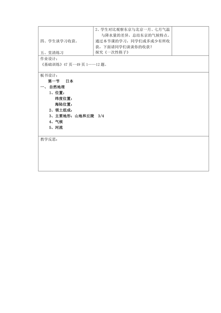 七年级地理下册日本教案（1）新人教版.doc