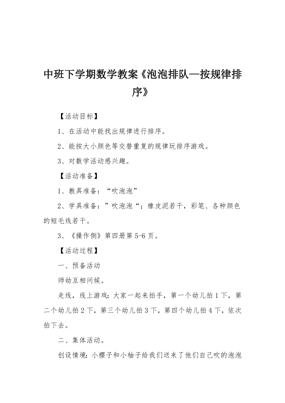 中班下学期数学教案《泡泡排队—按规律排序》.docx