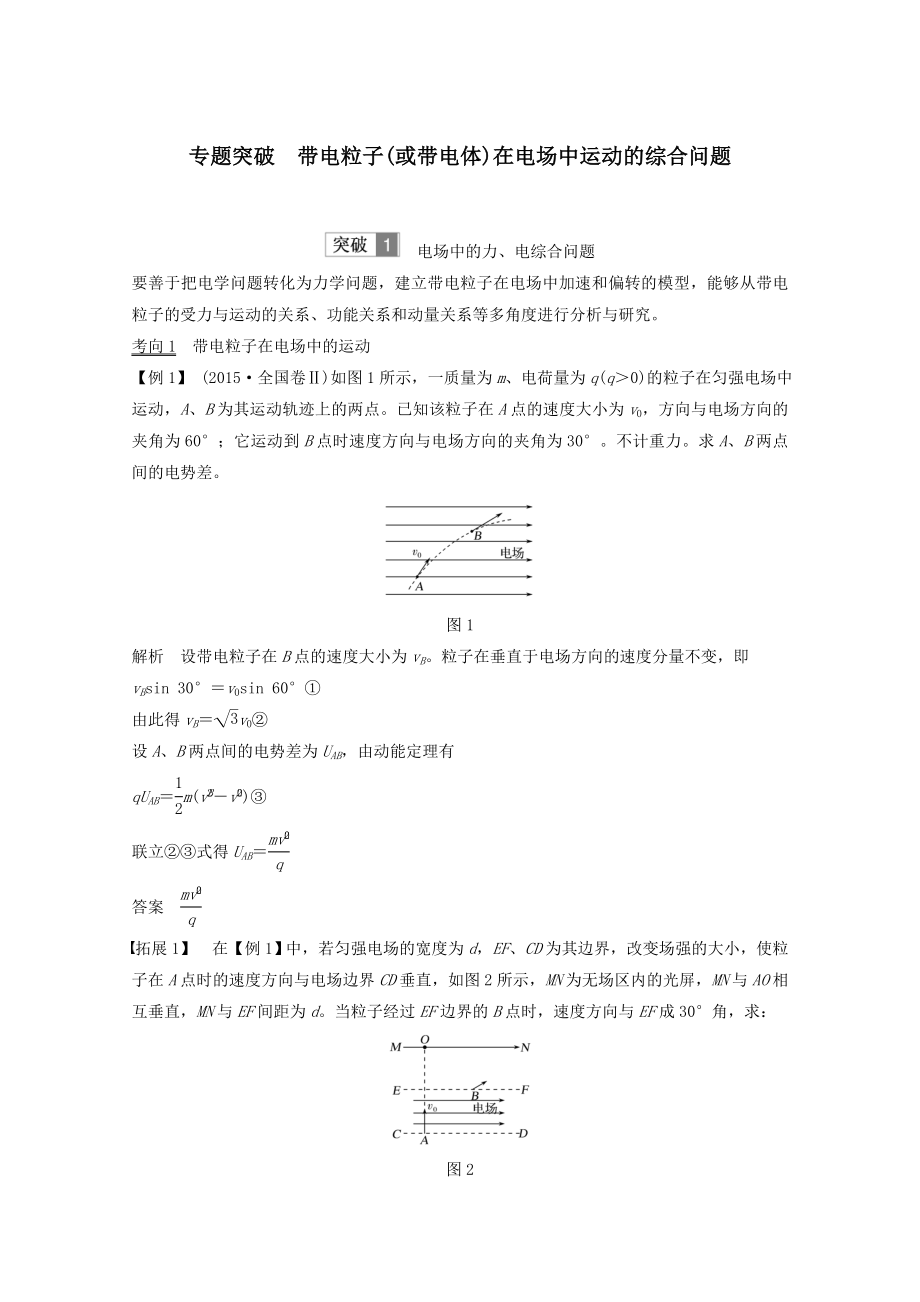 （鲁京津琼）版高考物理总复习第七章静电场专题突破带电粒子或带电体在电场中运动的综合问题教案.doc