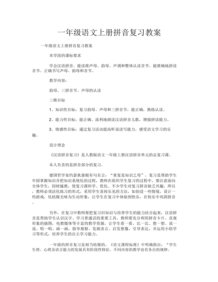 一年级语文上册拼音复习教案.doc