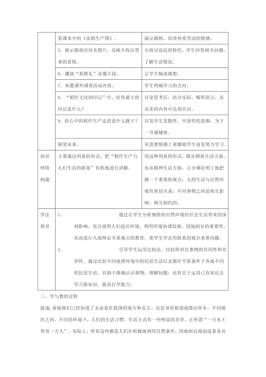 七年级历史与社会上第四单元第一课家住平原第一课时教案人教新课标版.doc