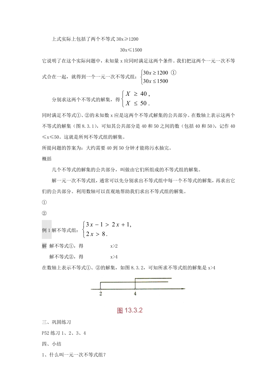 七年级数学下册第8章一元一次不等式8.3一元一次不等式组8.3.1一元一次不等式组_解法教案（新版）华东师大版.doc