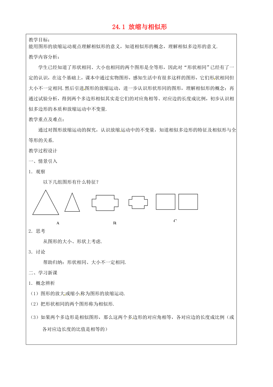 上海市罗泾中学九年级数学上册24.1放缩与相似形教案沪教版五四制.doc