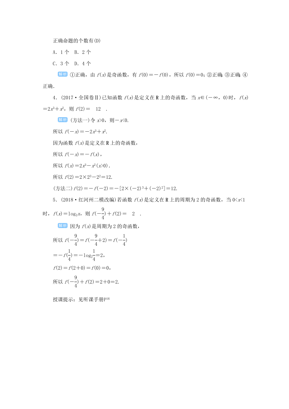 版高考数学一轮总复习第二单元函数课时4函数的奇偶性与周期性教案文（含解析）新人教A版.doc