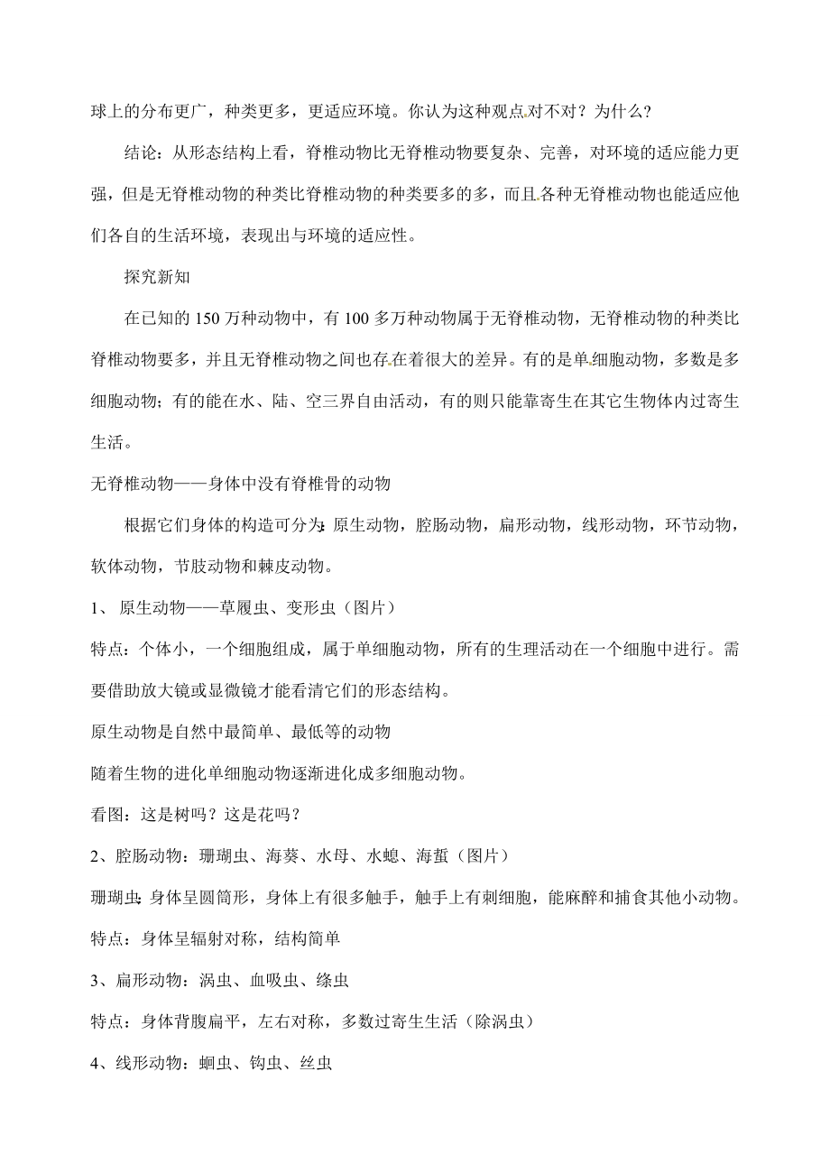 七年级科学上册6.1动物的主要类群教案1华东师大版.doc