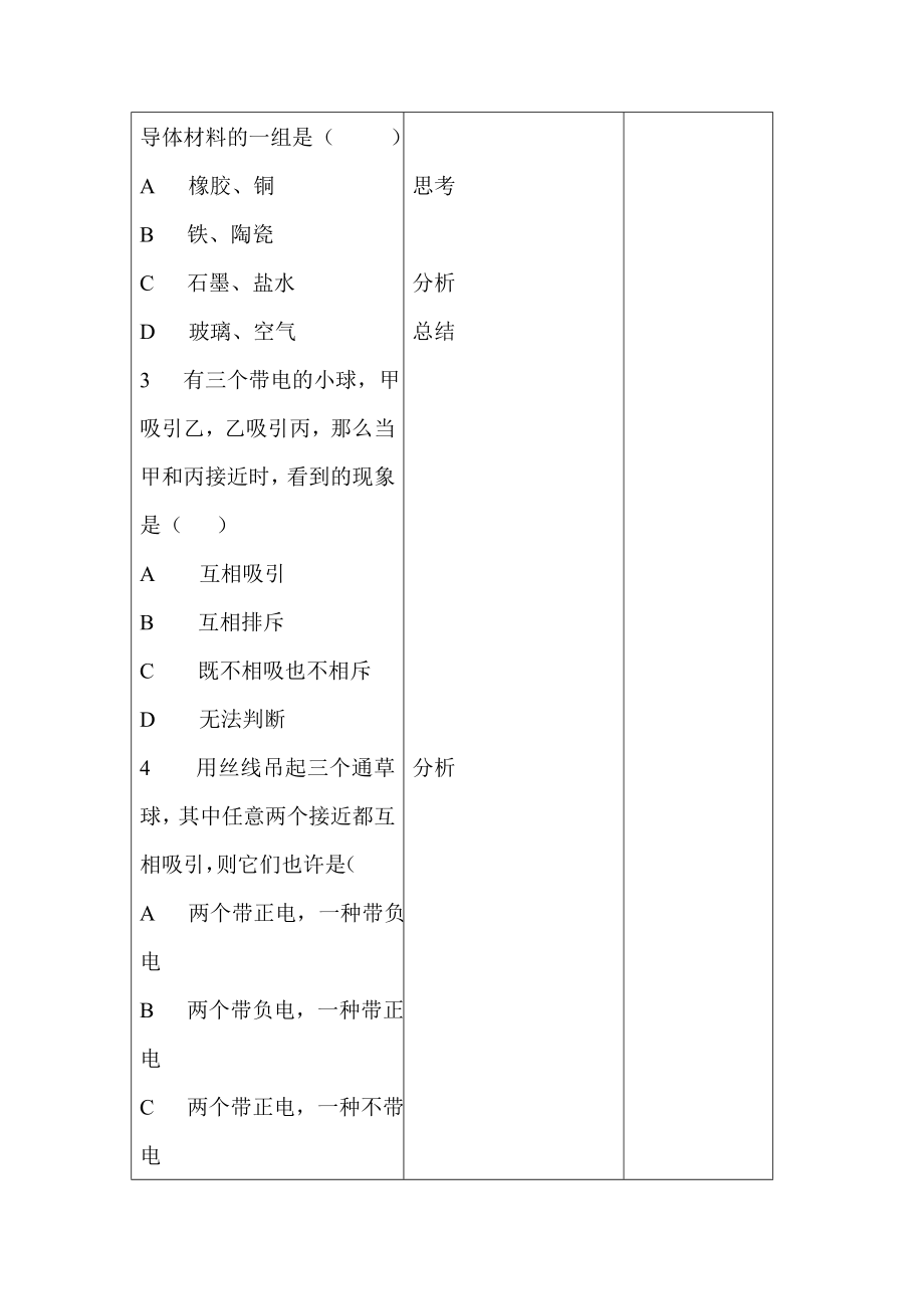 两种电荷教案7解读.doc