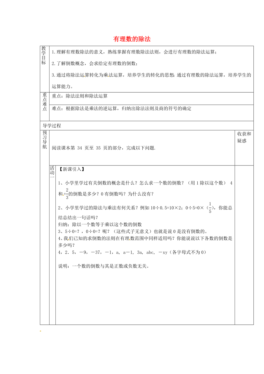 （遵义专版）七年级数学上册1.4.2有理数的除法教案1（新版）新人教版（新版）新人教版初中七年级上册数学教案.doc