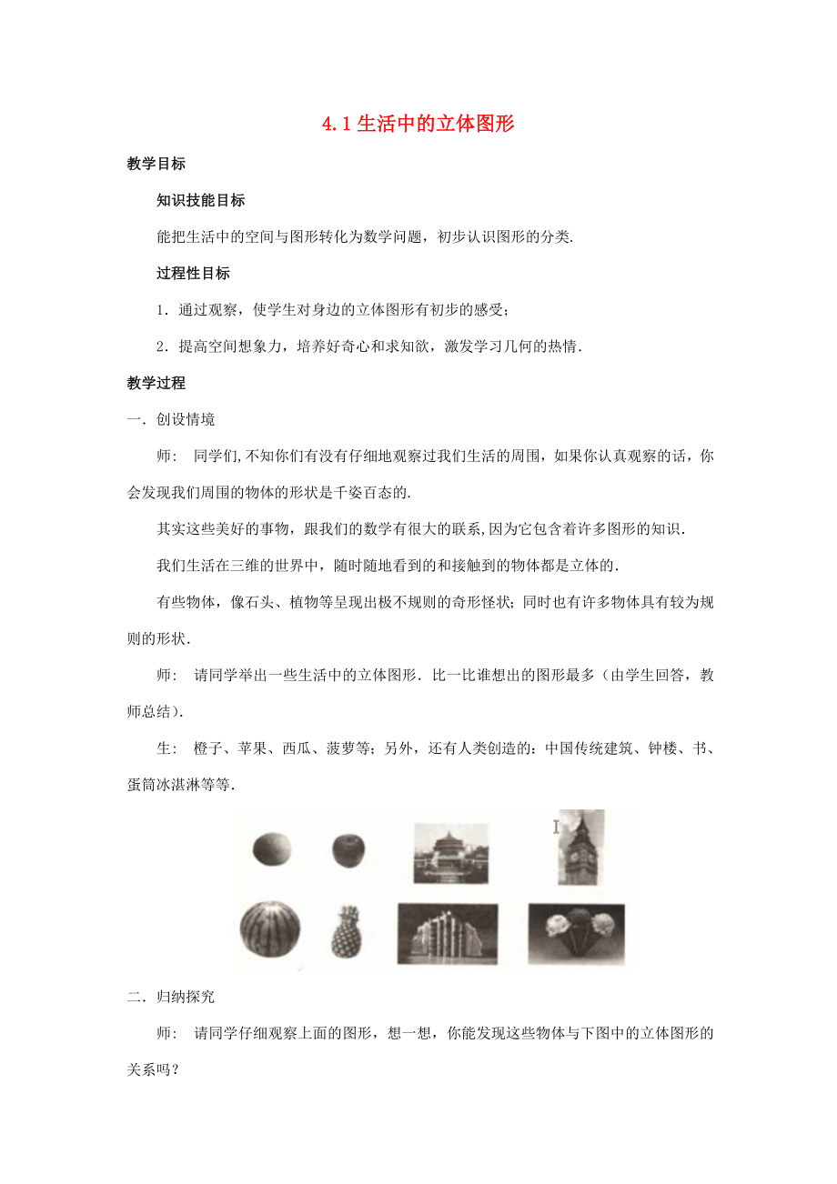 七年级数学上册第四章图形的初步认识4.1生活中的立体图形教案（新版）华东师大版（新版）华东师大版初中七年级上册数学教案.doc