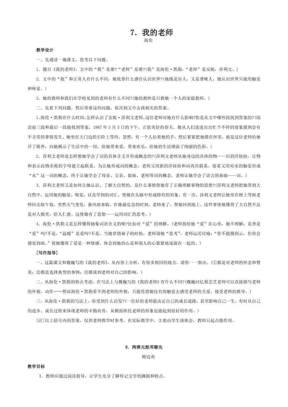 七年级语文我的老师两弹元勋邓稼先教案语文版.doc