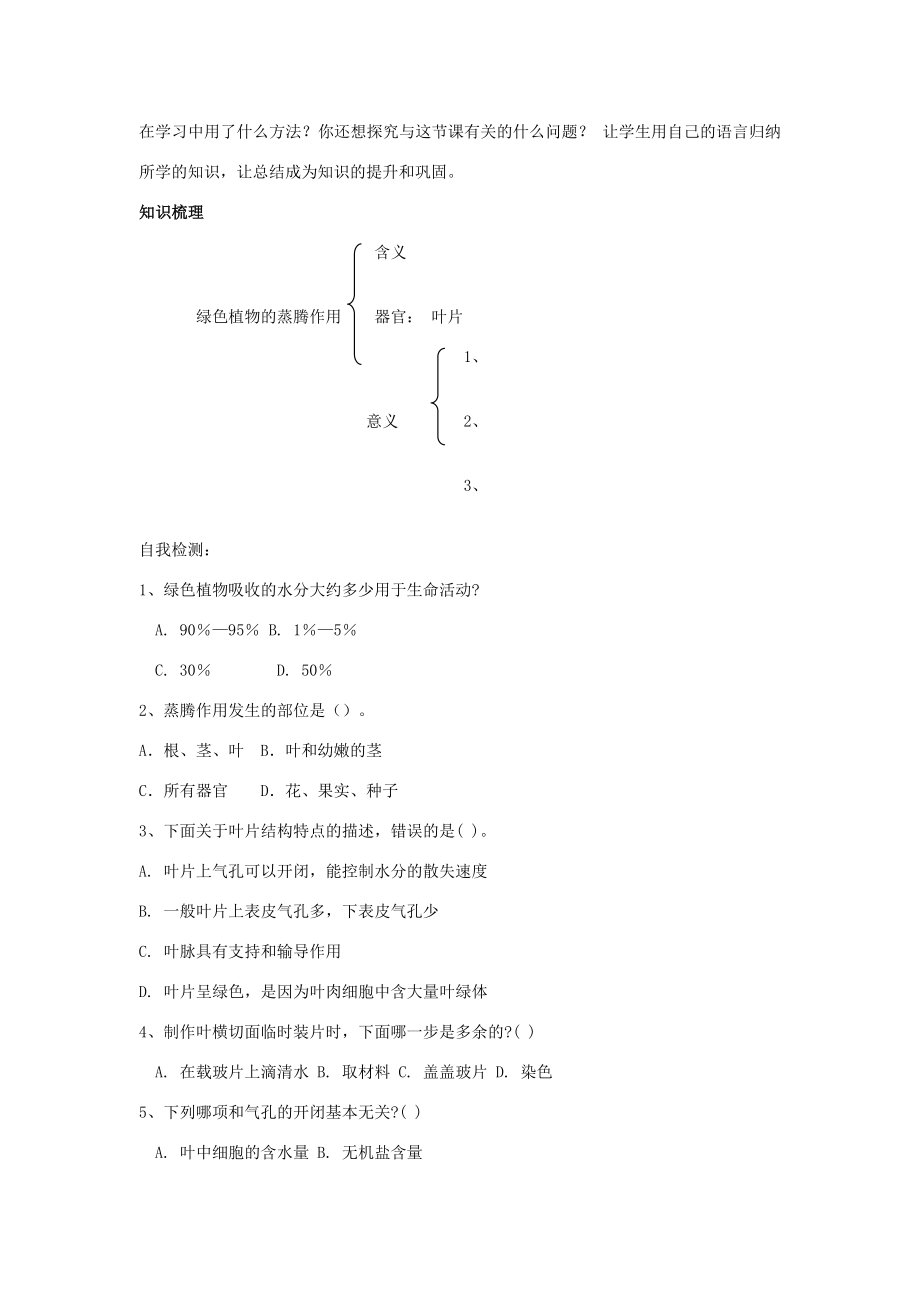 七年级生物上册二、1、2、1蒸腾作用B教案济南版.doc