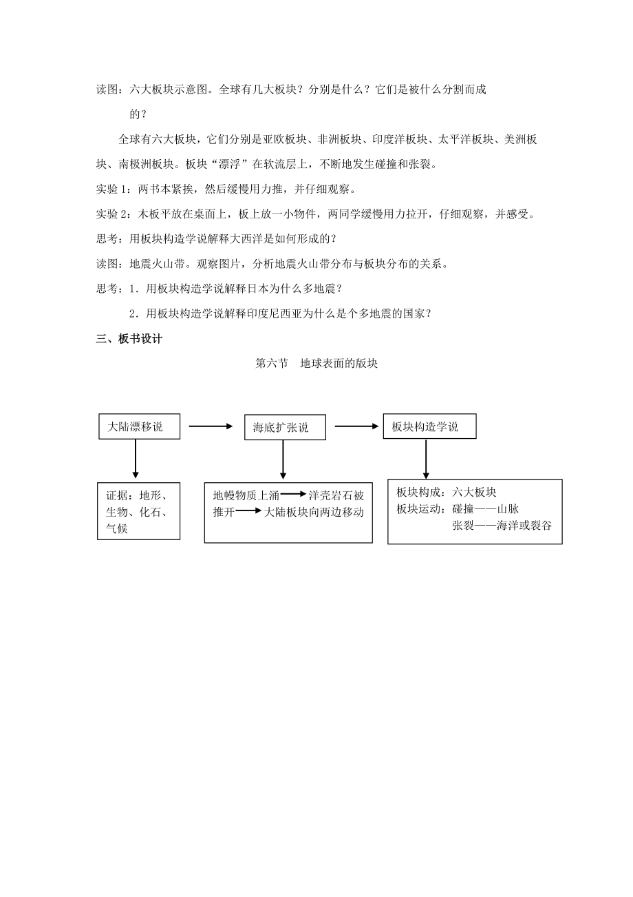 七年级科学上册第3章人类的家园—地球第6节地球表面的板块教案（新版）浙教版.doc