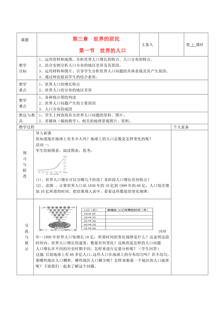 七年级地理上册第三章世界的居民第一节世界的人口（第1课时）教案湘教版.doc