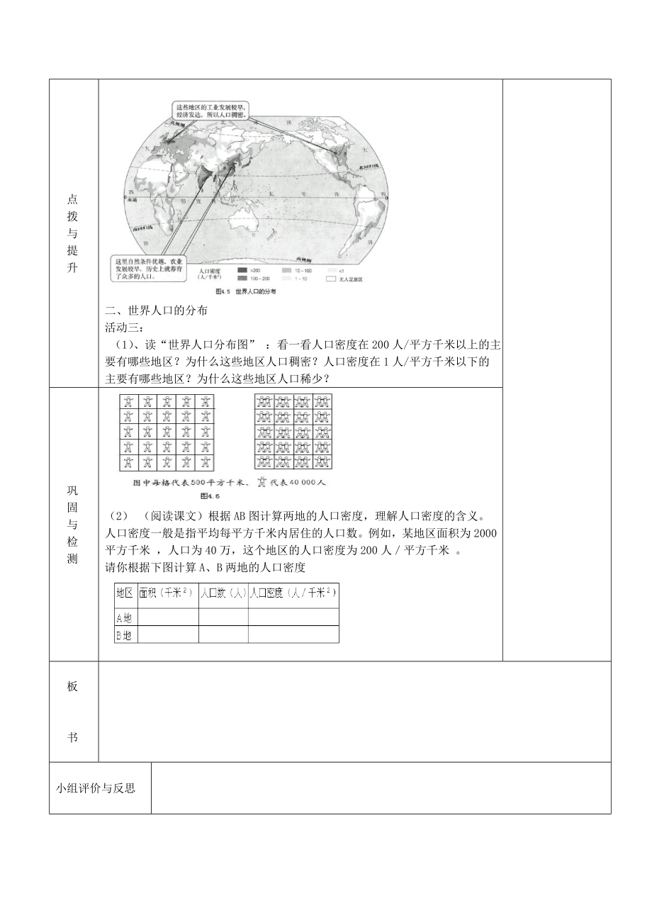 七年级地理上册第三章世界的居民第一节世界的人口（第1课时）教案湘教版.doc