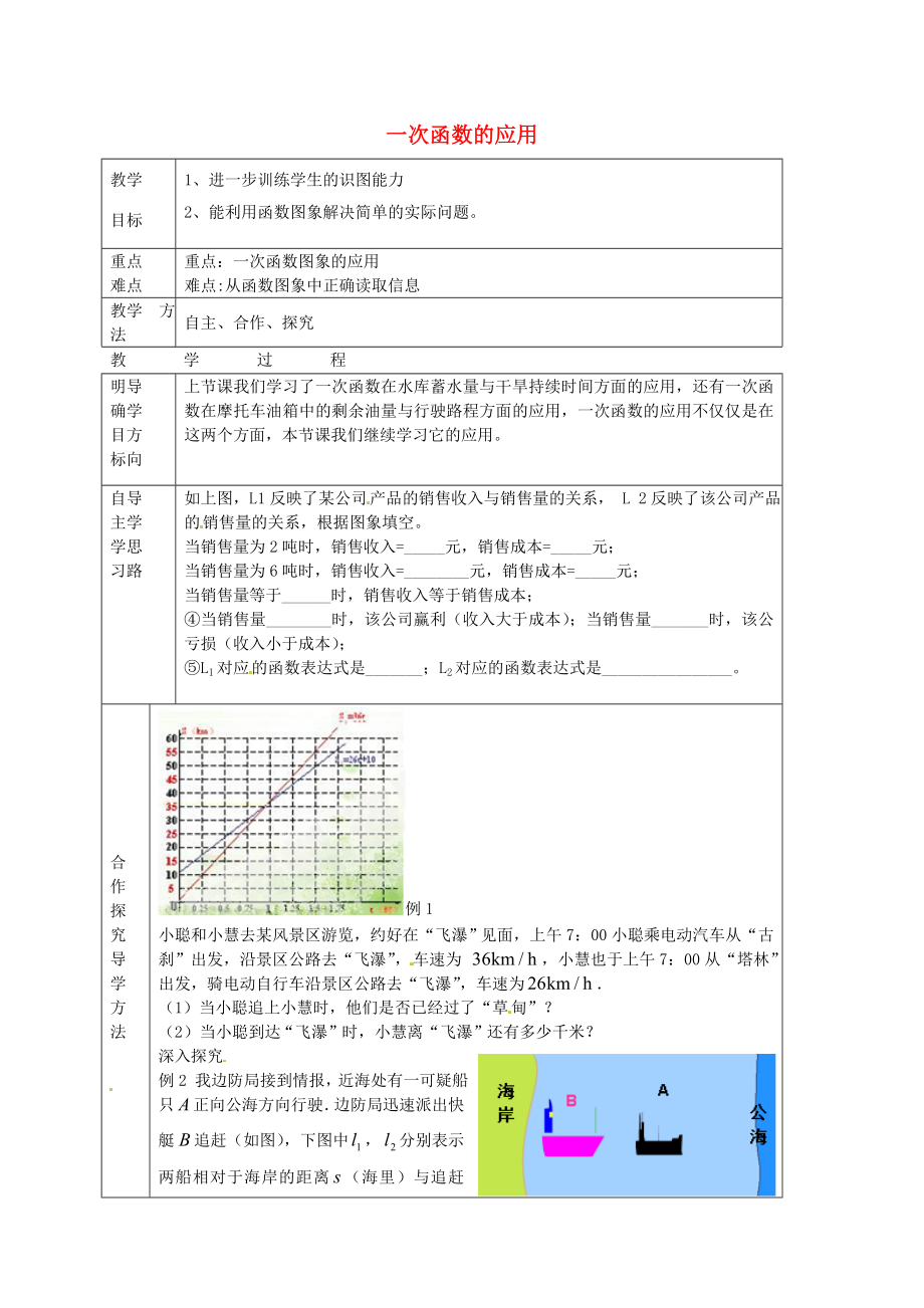 七年级数学上册6.5.2一次函数的应用教案鲁教版五四制鲁教版五四制初中七年级上册数学教案.doc