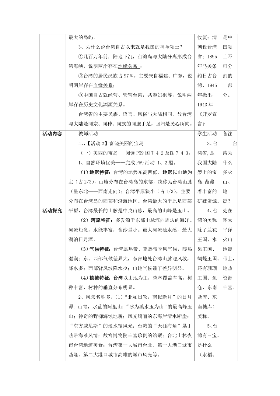 【商务星球版】8年级地理下册7.4《台湾省》教案1.doc