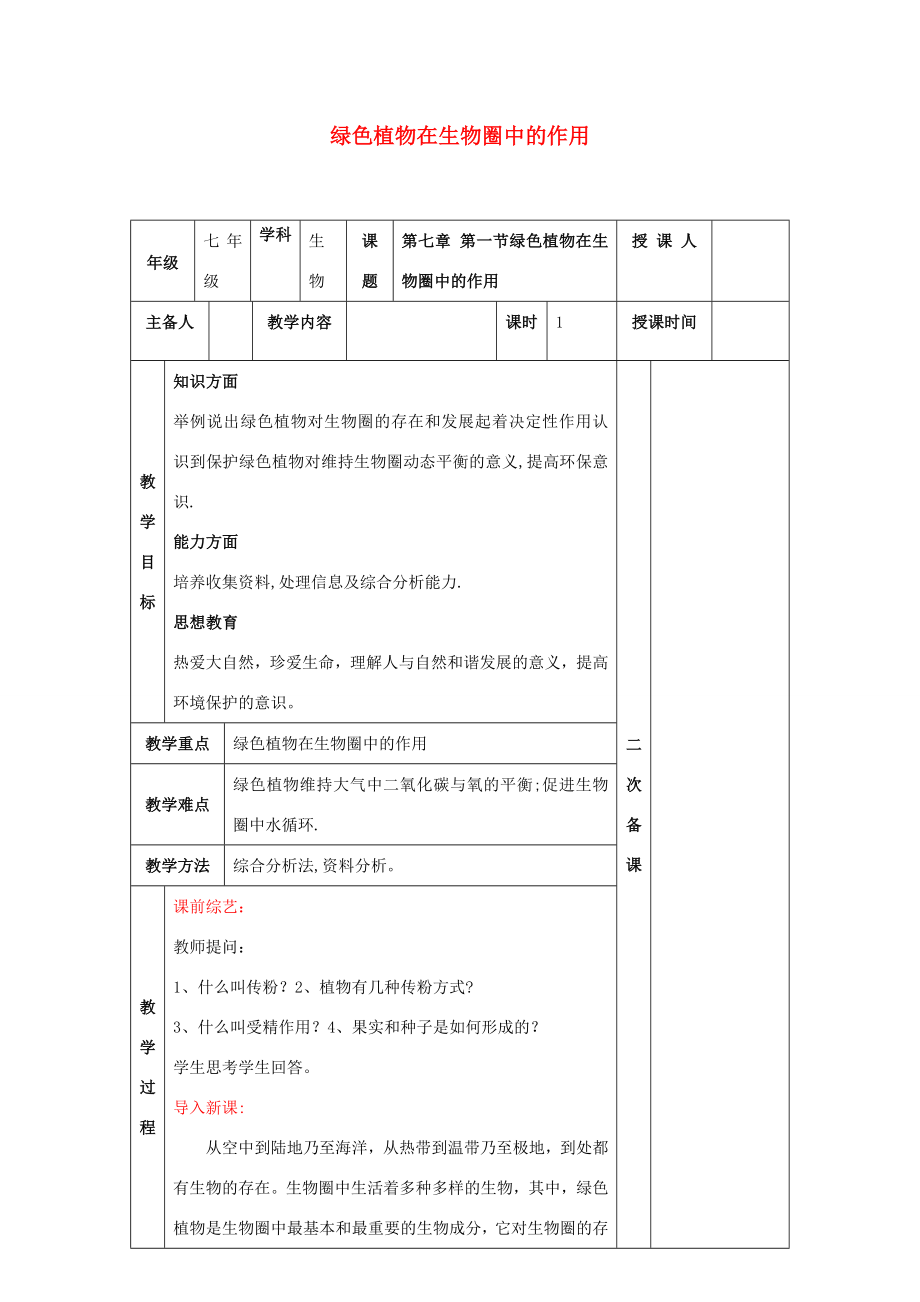 七年级生物上册3.7.1绿色植物在生物圈中的作用教案（新版）北师大版（新版）北师大版初中七年级上册生物教案.doc