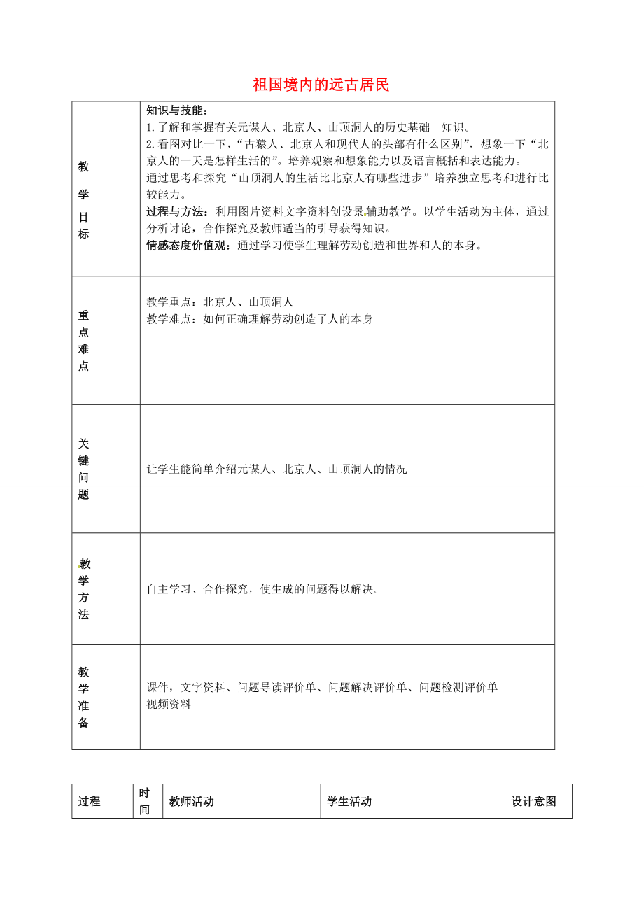 七年级历史上册第1课祖国境内的远古居民教学方案设计新人教版新人教版初中七年级上册历史教案.doc