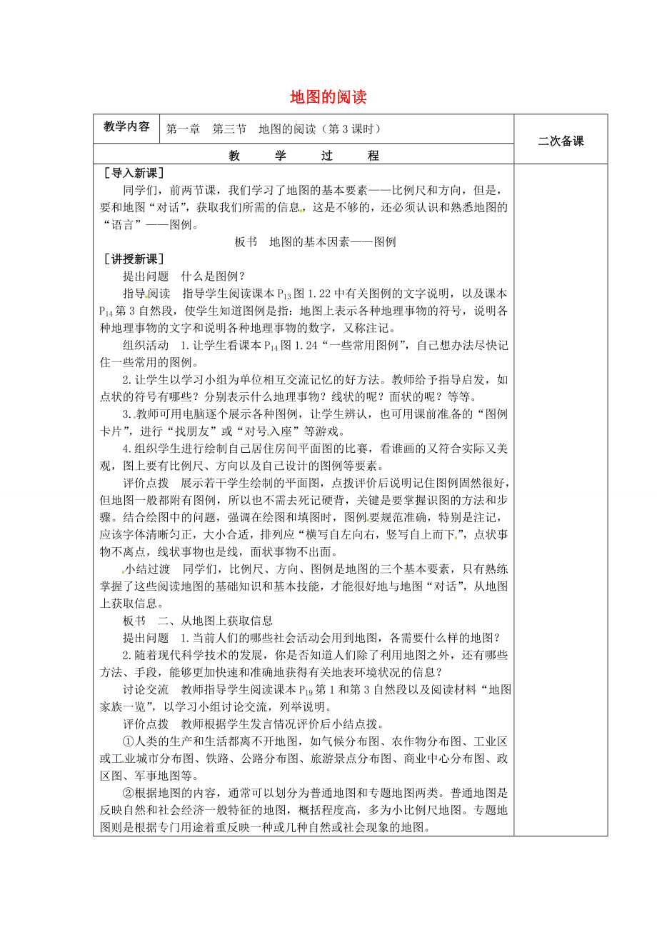 七年级地理上册1.3地图的阅读教案3（新版）新人教版（新版）新人教版初中七年级上册地理教案.doc