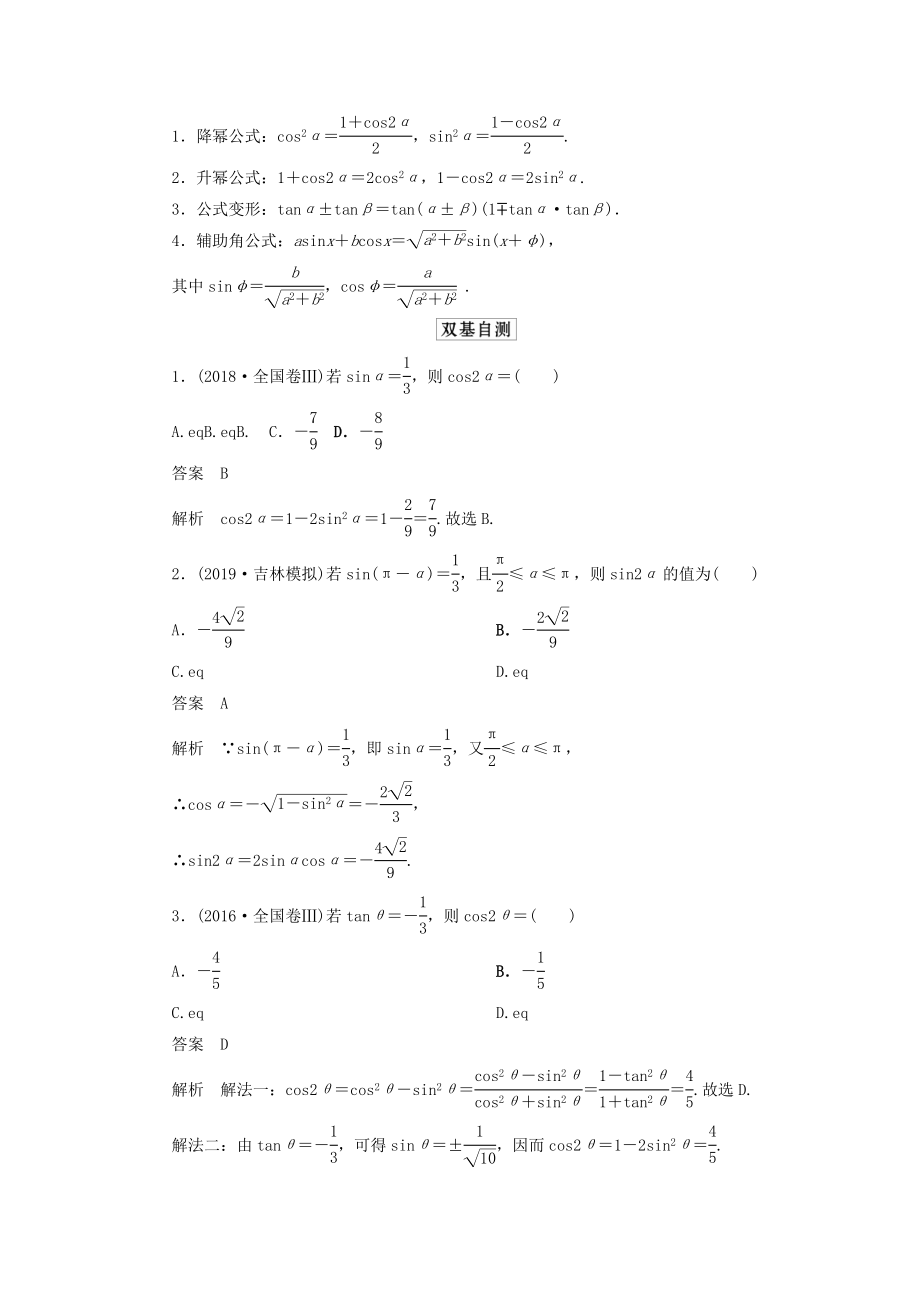 版高考数学一轮复习第四章三角函数、解三角形第5讲简单的三角恒等变换教案理（含解析）新人教A版.doc