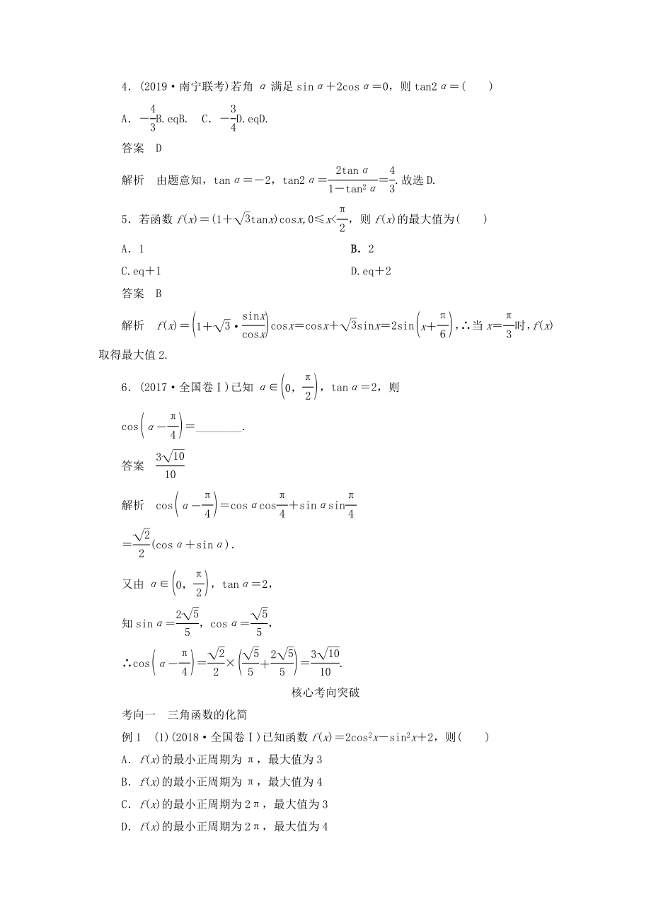 版高考数学一轮复习第四章三角函数、解三角形第5讲简单的三角恒等变换教案理（含解析）新人教A版.doc