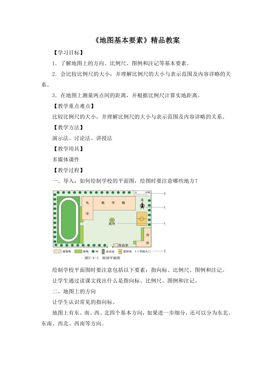 【商务星球版】7年级地理上册2.1《地图基本要素》精品教案.doc