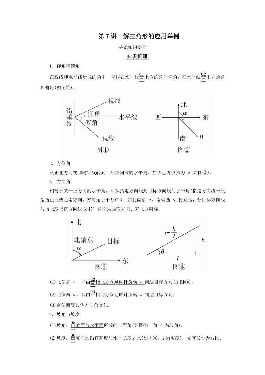 版高考数学一轮复习第四章三角函数、解三角形第7讲解三角形的应用举例教案理（含解析）新人教A版.doc