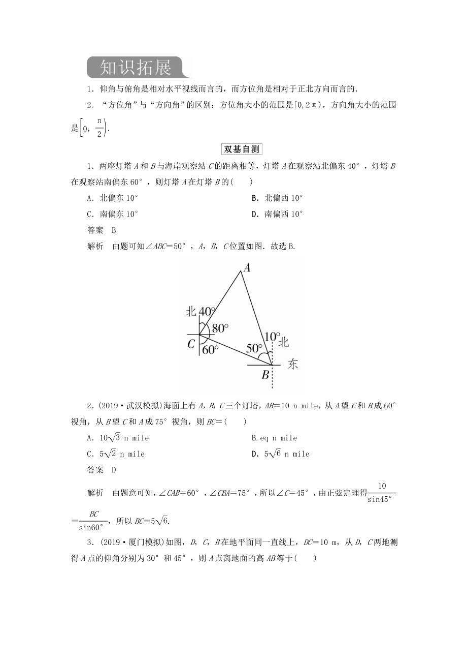 版高考数学一轮复习第四章三角函数、解三角形第7讲解三角形的应用举例教案理（含解析）新人教A版.doc