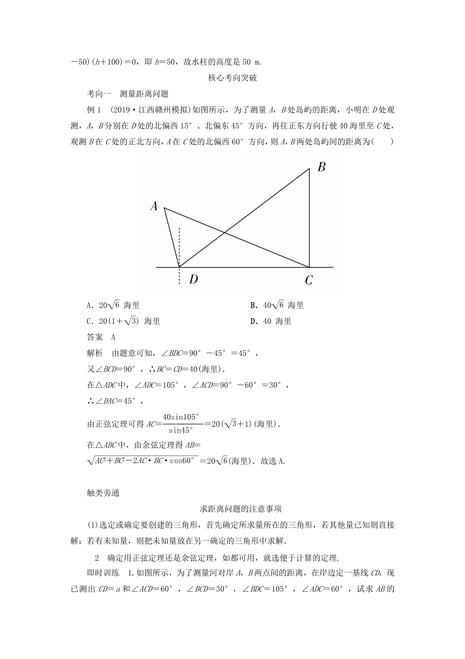 版高考数学一轮复习第四章三角函数、解三角形第7讲解三角形的应用举例教案理（含解析）新人教A版.doc