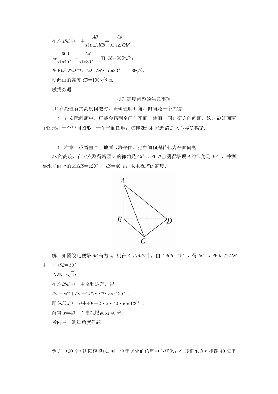 版高考数学一轮复习第四章三角函数、解三角形第7讲解三角形的应用举例教案理（含解析）新人教A版.doc