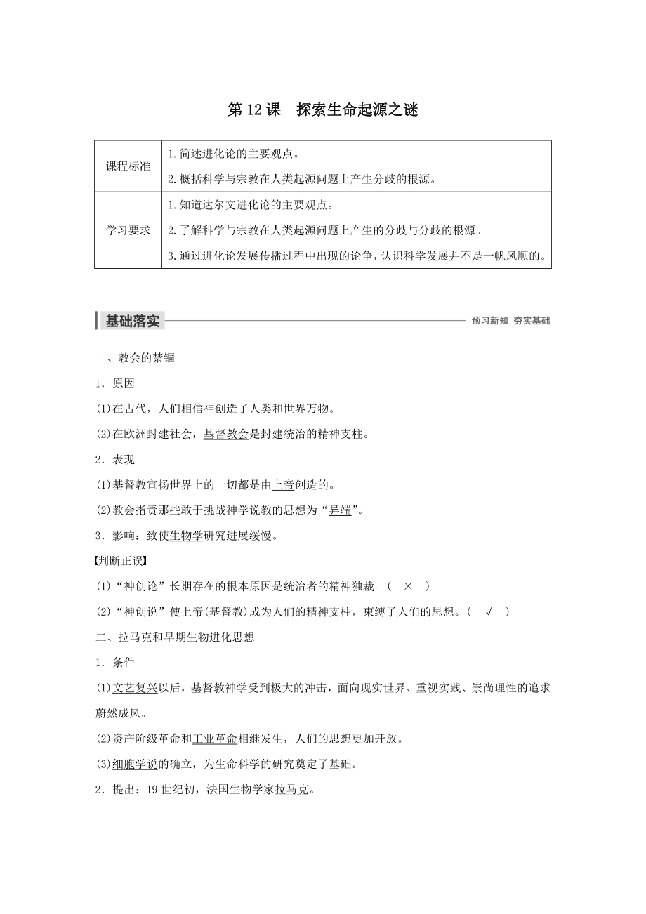 （江苏专用）高中历史第四单元近代以来世界的科学发展历程第12课破解生命起源之谜教案（含解析）新人教版必修3.docx