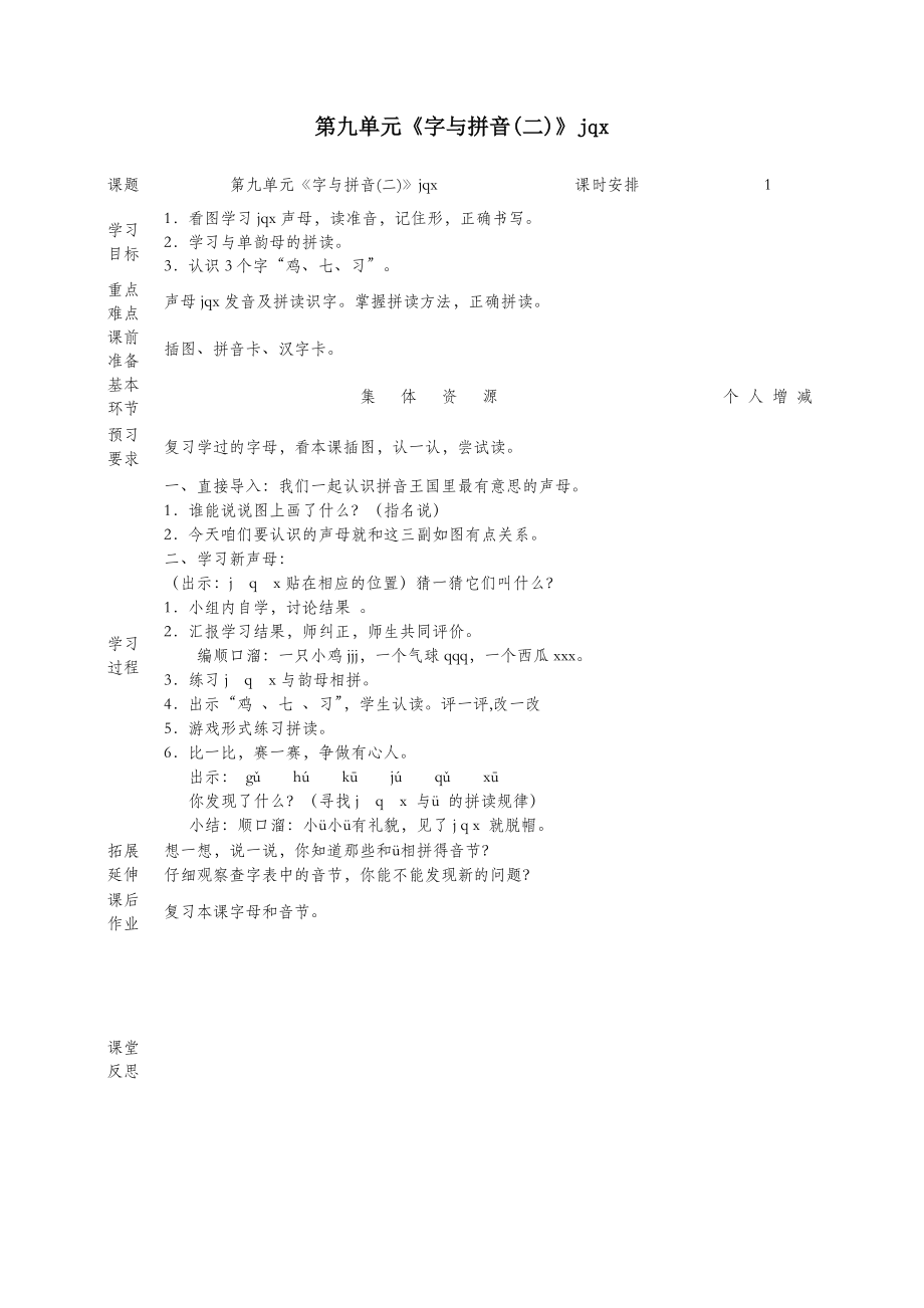 一年级语文上册9字与拼音（二）jqx教案北师大版.doc