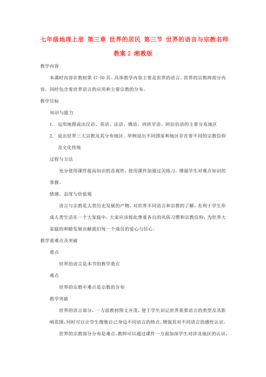 七年级地理上册第三章世界的居民第三节世界的语言与宗教名师教案2湘教版.doc