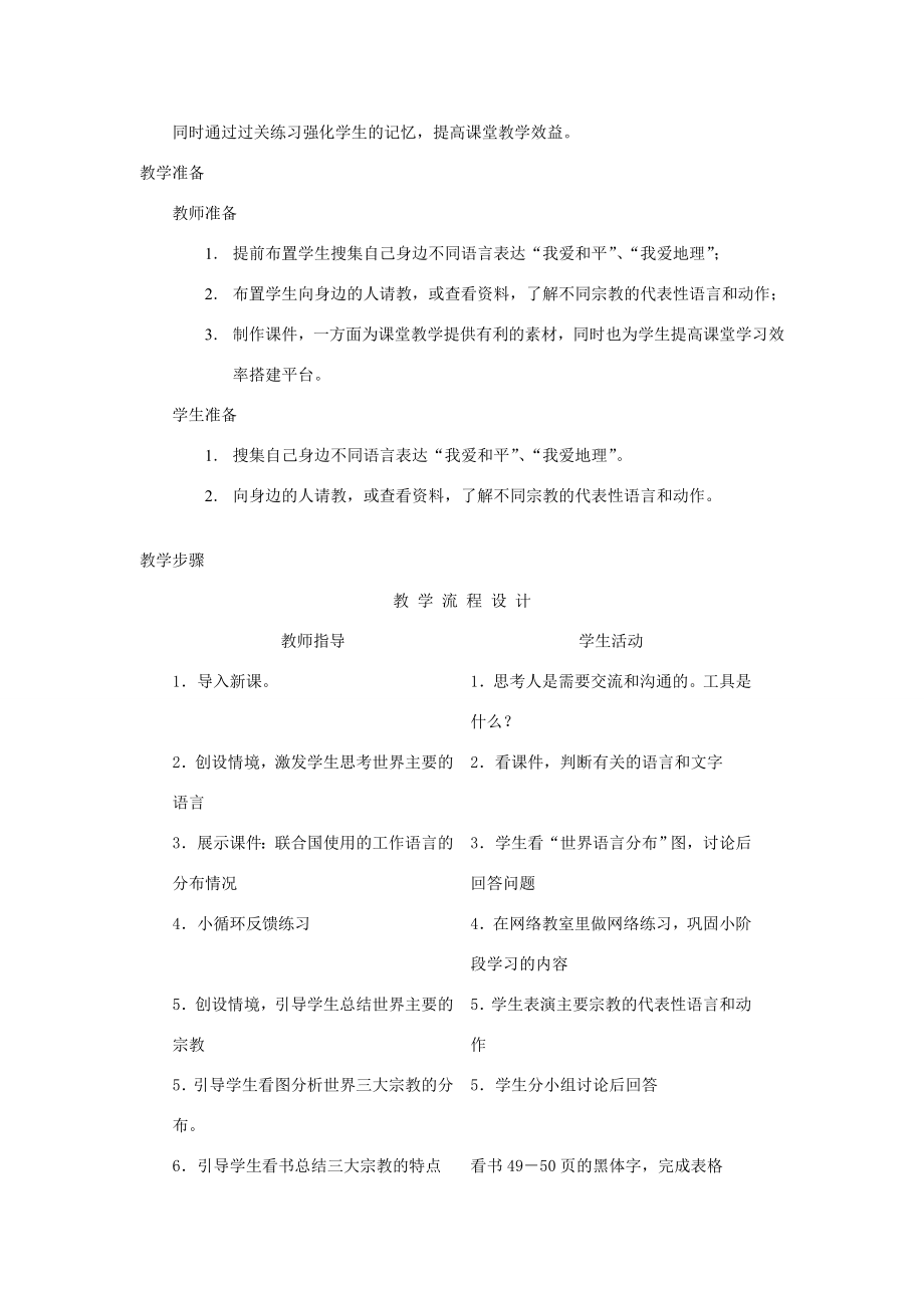 七年级地理上册第三章世界的居民第三节世界的语言与宗教名师教案2湘教版.doc